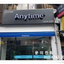 애니타임편의점