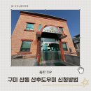 강동로5-90 | 구미 산동 보건지소 산후도우미 정부지원 서비스 신청방법