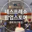 업스토어커피 | 부산 서면 롯데백화점 버츄오 업 체험 후기 | 네스프레소 팝업스토어