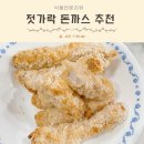 종합식품 | 4살 아이 반찬 냉동돈까스 에프 튀기기 상신종합식품 비쇼쿠