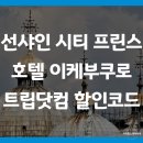 호텔 선샤인(Hotel Sunshine) | 가성비 숙소 선샤인 시티 프린스 호텔 이케부쿠로...코드 예약 팁 (Sunshine City Prince Hotel...