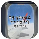 몽대디 | 몽골 칭기즈칸 호텔에서의 2박 3일 무료조식, 위치, 후기