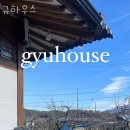 규하우스 이미지