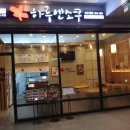 하루엔소쿠 - 부평구 주부토로249번길 17 | 하루엔소쿠