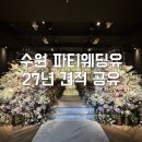 (유)진투어 | 수원 웨딩홀 투어 파티웨딩유 상담 후기 27년 견적공유