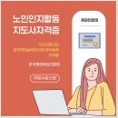 치매재활 활동가 자격증 과정 | 노인인지활동지도사, 치매자격증 치매예방과 돌봄의 핵심 역할