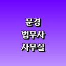 문경 하리~고요리 가로수길 | 문경시 법무사 잘하는곳 추천 | 법무사 사무실 사무소 비용 상담 가격 후기 수수료 민사 형사 부동산...