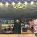 육고봉시흥능곡역점 이미지