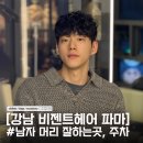 나혜 | [비젠트헤어] 💗남자 히피펌 후기 💗압구정 남자머리 잘하는곳 💗 나혜실장님