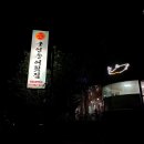 동박골식당 | 정선 파크로쉬 로컬찐맛집 군언송어횟집/동박골식당