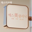 예스미의원 | 대조동피부과 예스미의원 편안히 머물고 싶은 곳!