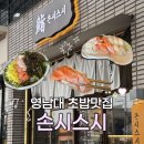 경산 하양비소-11 | [대구/경산] 영남대 초밥 맛집 | <손시스시> 내돈내산 후기
