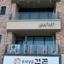 구프오프(goof off)