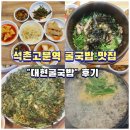 대현네반찬 | [석촌고분역 맛집]겨울제철 굴국밥&amp;굴밥&amp;부추전<대현굴국밥>후기
