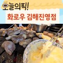 화로우김해