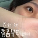 울산 속눈썹펌 잘하는 곳 추천 북구 송정동 촘촘뷰티 후기
