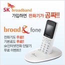 SK 브로드밴드 인터넷전화-단말기 무료이벤트 이미지