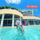덕산 스플라스 리솜 온천 워터파크 할인 TIP 준비물 식당 아이랑 후기