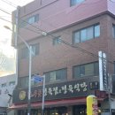 성안중 학교 안 | 안산 사동 맛집 정육식당 한누리우돈 본점 암돼지 반마리 육회비빔밥 솔직후기