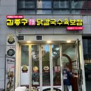 씨유청라진성점 | 청라 내돈내산 닭 반마리가 통째로? 가성비 터지는 ‘김종구 닭칼국수’ 솔직 방문기!