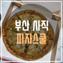 피자스쿨 사직점 이미지