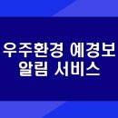 예경보시스템 | 우주환경 예경보 알림 서비스 | 대기와 우주 환경 변화 감지 | 서비스 이용 방법