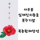 북촌환해장성 이미지