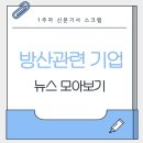 [신문기사스크랩] 1주차: 방산관련 기업 뉴스 모아보기