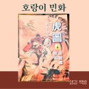 예술자료원 | 새해 특이한 책 l 조선시대 민화 호랑이 외 l 이영수