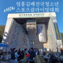[클라이밍대회]제10회 엄홍길배 전국청소년 스포츠클라이밍대회 여초저 참가후기♡