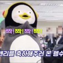 '꿈의 오케스트라 홍보대사 위촉식'에 축하해주러 간 펭수 (feat. 김명중) 이미지