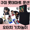 감성발달 동요세상 | 구미 롯데마트 문센 - &#39;오터치 오감발달&#39; 칙칙폭폭 기차놀이 리얼 후기