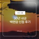 백련암 - 1812 | 안산신점잘보는곳｜30년 내공 백련암 신점 상담 후기