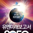 유엔미래보고서 2050...정리 이미지