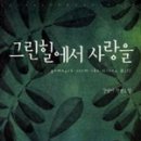 강혁목장 | 강선미)) 그린힐에서 사랑을