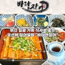 바다&장어 | 부산 기장 장어 맛집 가족 식사로 좋은 오션뷰 장어덮밥 바다앤장어 방문 후기