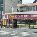 영동건어물 이미지