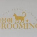 야옹이GROOMING 이미지