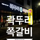 곽두리쪽갈비 평택고덕점 이미지