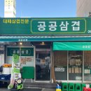 [부산 부평동 고기집] 공공삼겹, 구워나오는 대패삼겹살집
