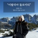 이탈리아 알프스 돌로미티 투어 내돈내산 후기