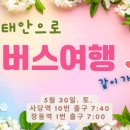 5/30일(토) 카페주관 버스여행 -- 각 호차별 최종 참석자명단... 꼭 숙지하셔요~ ^^ 이미지