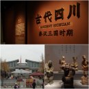 [16주과정]중국여행회화 | [중국 : 청두 여행 Day3] 사천박물관 (四川博物院), 쓰촨 최대 규모 박물관