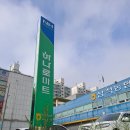 삼척농협하나로마트교동점