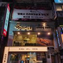 6695 | 용산맛집 당일도축 뭉티기부터 듀얼 고기까지 완벽한 숙대입구역맛집 육화연 남영본점 후기