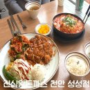 왕돈까스전문점 | 천안 성성동 맛집 돈까스 전문점 진심왕돈까스 천안 성성점 솔직후기 (맛, 가격, 분위기, 위치)