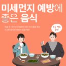 미세먼지 예방에 좋은 음식 먹고 건강합시다 이미지