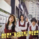 삼진그룹 영어토익반 영화 후기 실화를 바탕으로 한 연출이 잘 된 영화