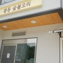 광동숯불오리 | 대구근교맛집을 찾아서, 광동숯불오리 후기
