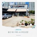 매곡돼지집 | 울산 북구 매곡 소나무집 본점｜돼지불고기 쌈밥과 시골 감성 맛집 탐방 내돈내산 후기